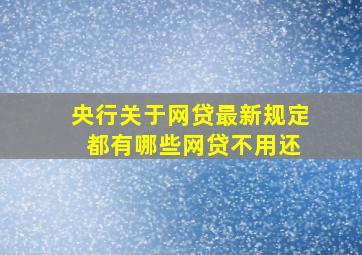 央行关于网贷最新规定 都有哪些网贷不用还